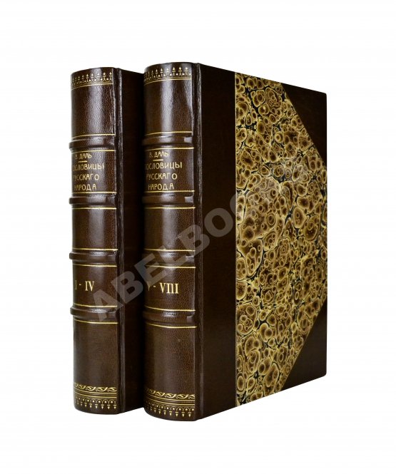 Антикварная книга Даль, В.И. Пословицы русского народа Антикварная книга Даль, В.И. Пословицы русского народа