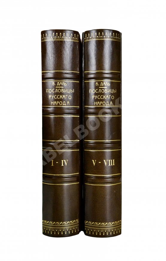 Антикварная книга Даль, В.И. Пословицы русского народа