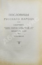 Даль, В.И. Пословицы русского народа