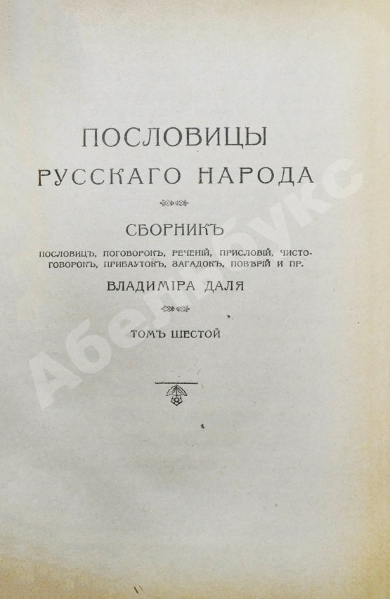 Антикварная книга Даль, В.И. Пословицы русского народа