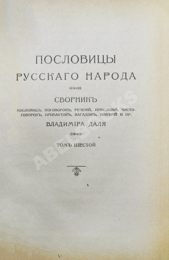 Антикварная книга Даль, В.И. Пословицы русского народа