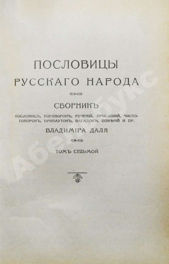 Антикварная книга Даль, В.И. Пословицы русского народа