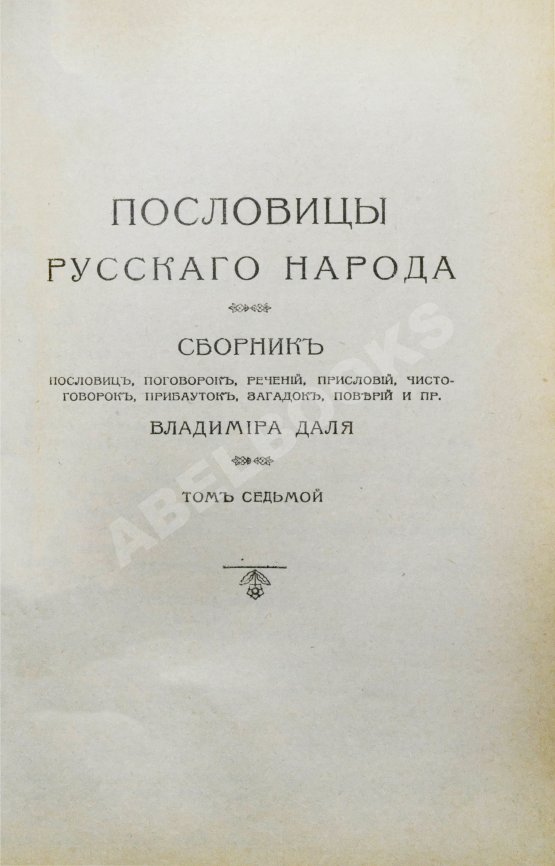 Антикварная книга Даль, В.И. Пословицы русского народа
