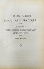 Даль, В.И. Пословицы русского народа