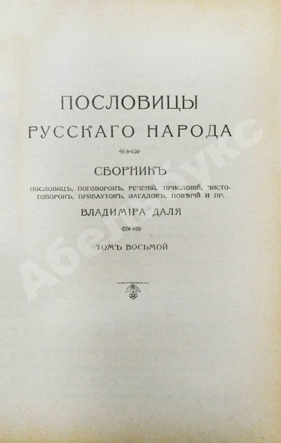 Антикварная книга Даль, В.И. Пословицы русского народа