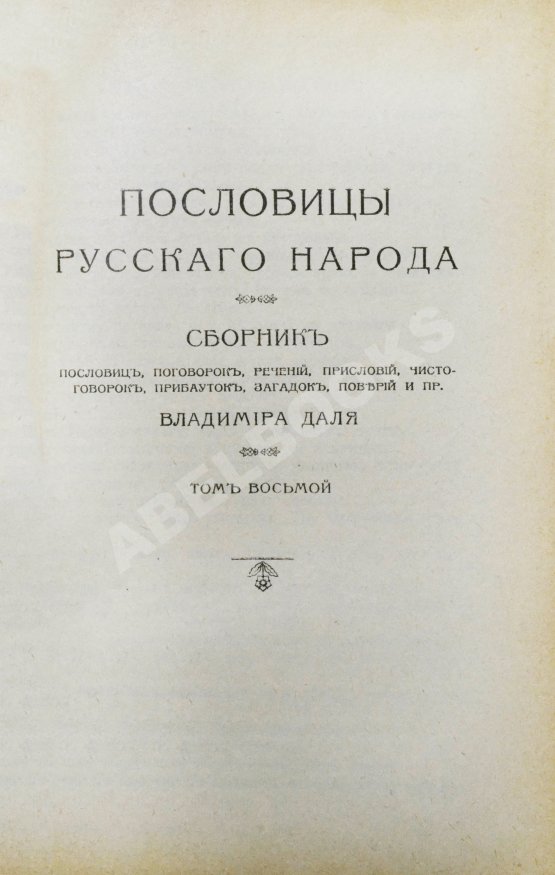 Антикварная книга Даль, В.И. Пословицы русского народа