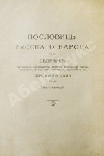Даль, В.И. Пословицы русского народа