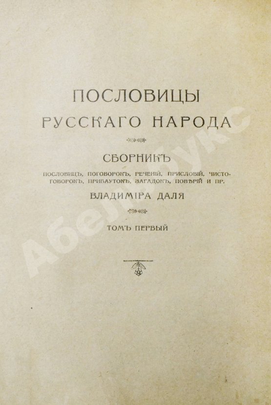 Антикварная книга Даль, В.И. Пословицы русского народа