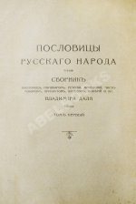 Даль, В.И. Пословицы русского народа