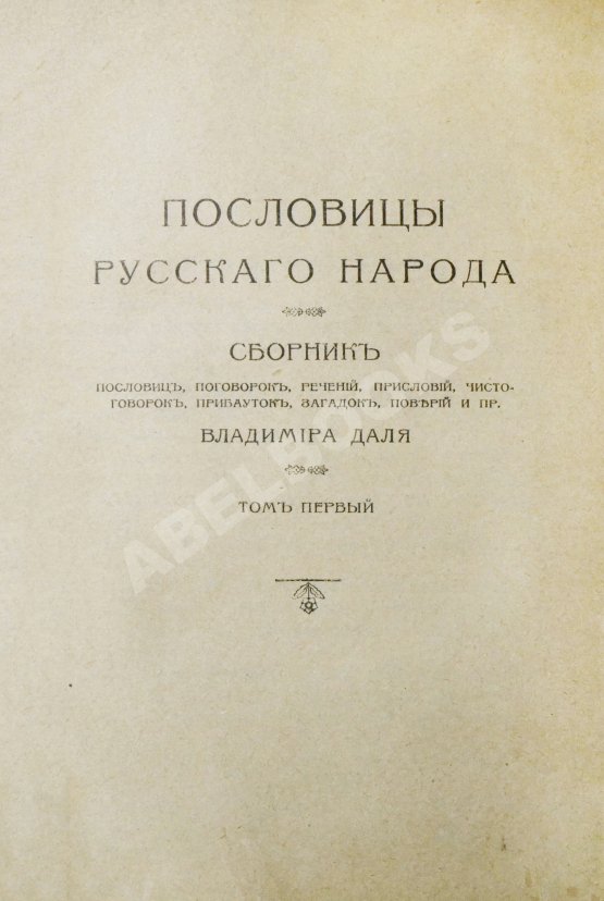 Антикварная книга Даль, В.И. Пословицы русского народа