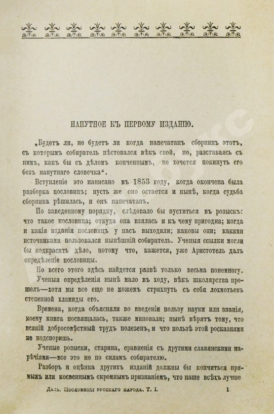 Антикварная книга Даль, В.И. Пословицы русского народа
