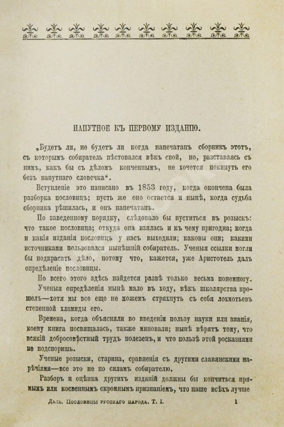 Антикварная книга Даль, В.И. Пословицы русского народа