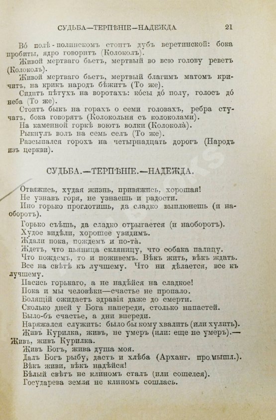 Антикварная книга Даль, В.И. Пословицы русского народа