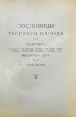 Даль, В.И. Пословицы русского народа