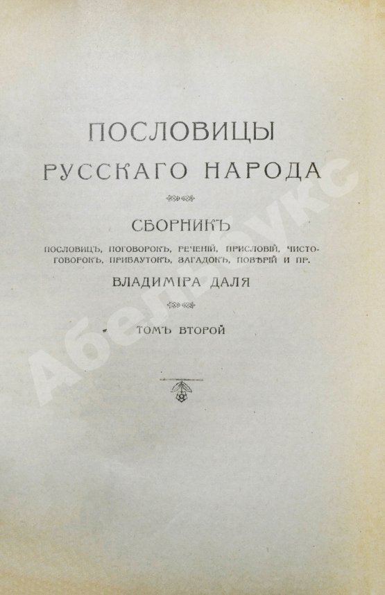Антикварная книга Даль, В.И. Пословицы русского народа