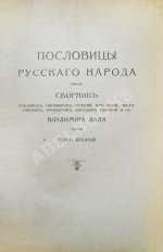 Даль, В.И. Пословицы русского народа
