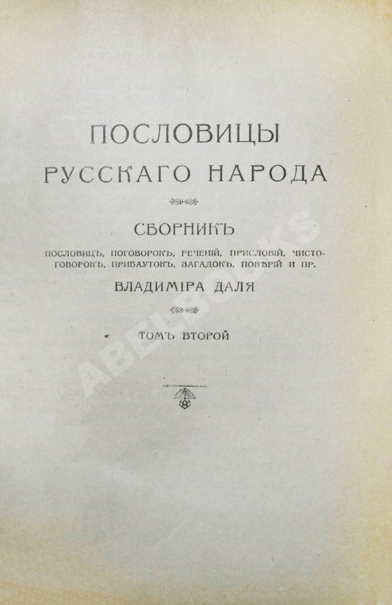 Антикварная книга Даль, В.И. Пословицы русского народа