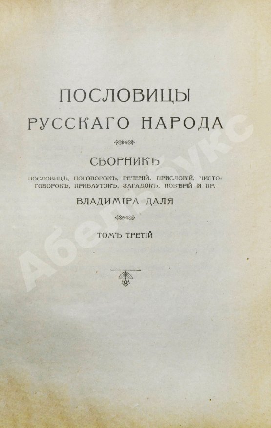 Антикварная книга Даль, В.И. Пословицы русского народа