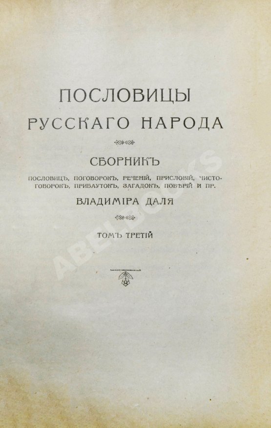 Антикварная книга Даль, В.И. Пословицы русского народа