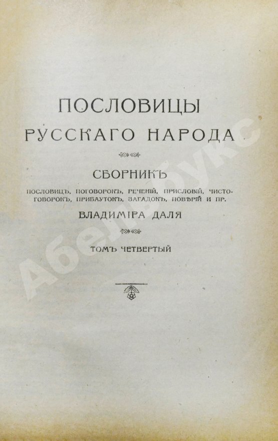 Антикварная книга Даль, В.И. Пословицы русского народа