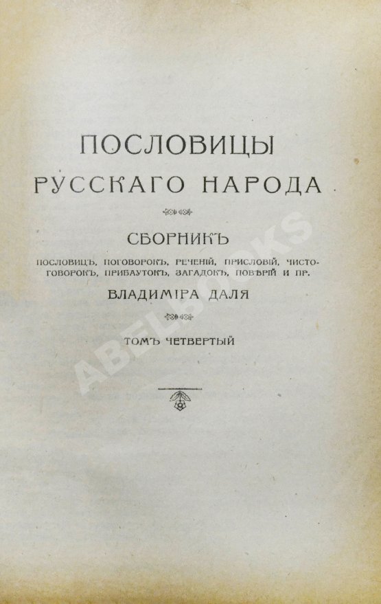 Антикварная книга Даль, В.И. Пословицы русского народа