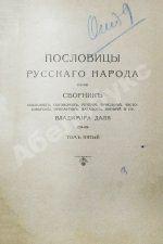 Даль, В.И. Пословицы русского народа