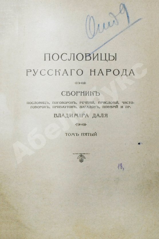 Антикварная книга Даль, В.И. Пословицы русского народа