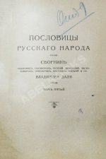 Даль, В.И. Пословицы русского народа