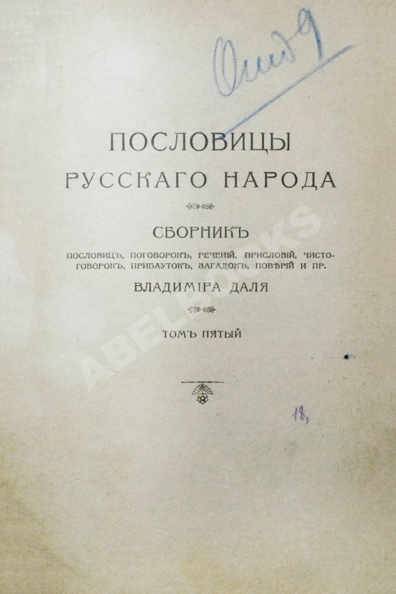 Антикварная книга Даль, В.И. Пословицы русского народа
