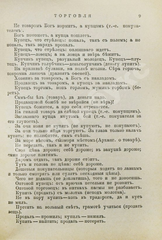 Антикварная книга Даль, В.И. Пословицы русского народа