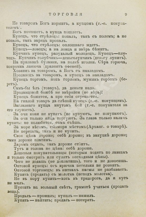 Антикварная книга Даль, В.И. Пословицы русского народа