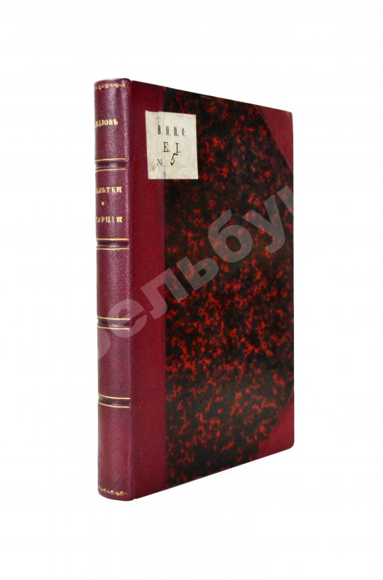 Антикварная книга Дедлов, В.Л. (В.Л. Кинг) Приключения и впечатления в Италии и Египте. Заметки о Турции