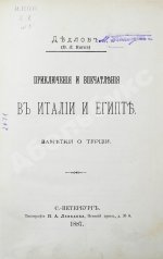 Дедлов, В.Л. (В.Л. Кинг) Приключения и впечатления в Италии и Египте. Заметки о Турции