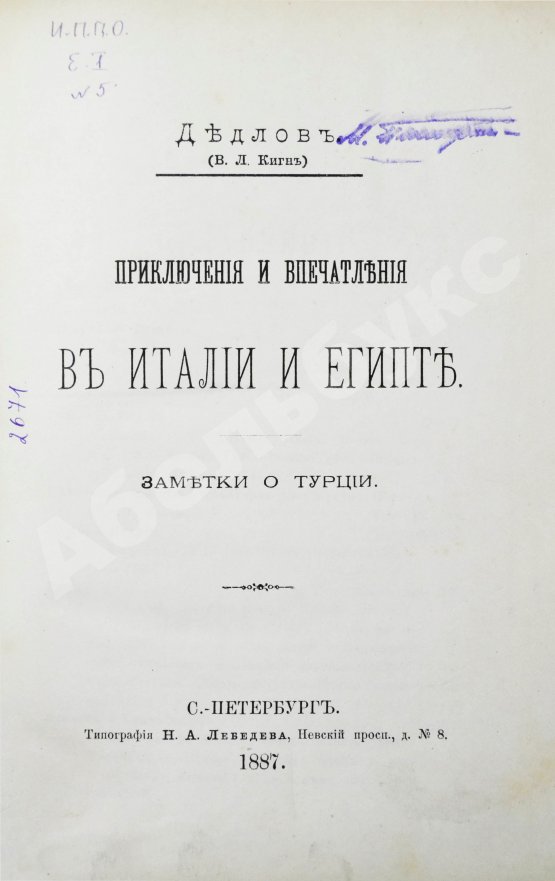 Антикварная книга Дедлов, В.Л. (В.Л. Кинг) Приключения и впечатления в Италии и Египте. Заметки о Турции