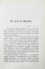 Дедлов, В.Л. (В.Л. Кинг) Приключения и впечатления в Италии и Египте. Заметки о Турции