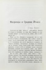 Дедлов, В.Л. (В.Л. Кинг) Приключения и впечатления в Италии и Египте. Заметки о Турции