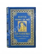 Денисов, Л.И. Житие, подвиги, чудеса, духовные наставления и открытие святых мощей преподобного и богоносного отца нашего Серафима, Саровского чудотворца
