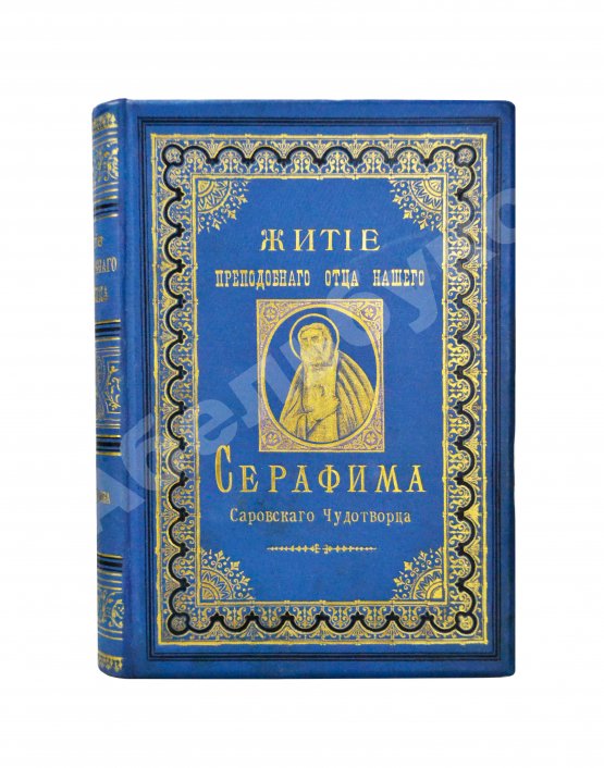 Антикварная книга Денисов, Л.И. Житие, подвиги, чудеса, духовные наставления и открытие святых мощей преподобного и богоносного отца нашего Серафима, Саровского чудотворца