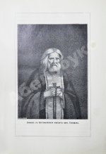 Денисов, Л.И. Житие, подвиги, чудеса, духовные наставления и открытие святых мощей преподобного и богоносного отца нашего Серафима, Саровского чудотворца
