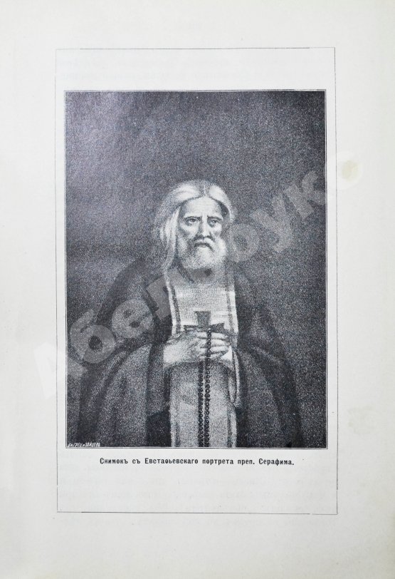 Антикварная книга Денисов, Л.И. Житие, подвиги, чудеса, духовные наставления и открытие святых мощей преподобного и богоносного отца нашего Серафима, Саровского чудотворца