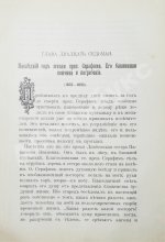 Денисов, Л.И. Житие, подвиги, чудеса, духовные наставления и открытие святых мощей преподобного и богоносного отца нашего Серафима, Саровского чудотворца