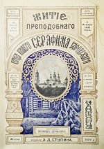 Денисов, Л.И. Житие, подвиги, чудеса, духовные наставления и открытие святых мощей преподобного и богоносного отца нашего Серафима, Саровского чудотворца