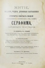 Денисов, Л.И. Житие, подвиги, чудеса, духовные наставления и открытие святых мощей преподобного и богоносного отца нашего Серафима, Саровского чудотворца