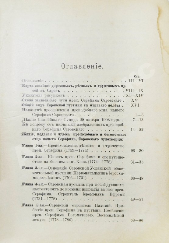 Антикварная книга Денисов, Л.И. Житие, подвиги, чудеса, духовные наставления и открытие святых мощей преподобного и богоносного отца нашего Серафима, Саровского чудотворца