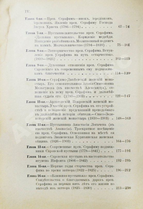 Антикварная книга Денисов, Л.И. Житие, подвиги, чудеса, духовные наставления и открытие святых мощей преподобного и богоносного отца нашего Серафима, Саровского чудотворца
