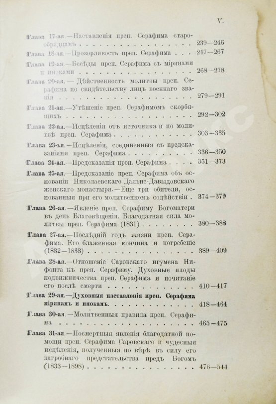 Антикварная книга Денисов, Л.И. Житие, подвиги, чудеса, духовные наставления и открытие святых мощей преподобного и богоносного отца нашего Серафима, Саровского чудотворца