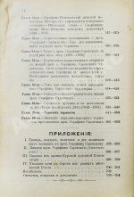 Денисов, Л.И. Житие, подвиги, чудеса, духовные наставления и открытие святых мощей преподобного и богоносного отца нашего Серафима, Саровского чудотворца