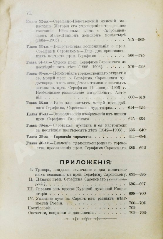 Антикварная книга Денисов, Л.И. Житие, подвиги, чудеса, духовные наставления и открытие святых мощей преподобного и богоносного отца нашего Серафима, Саровского чудотворца