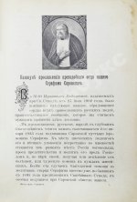 Денисов, Л.И. Житие, подвиги, чудеса, духовные наставления и открытие святых мощей преподобного и богоносного отца нашего Серафима, Саровского чудотворца