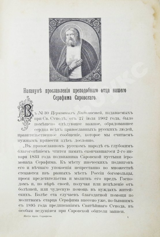 Антикварная книга Денисов, Л.И. Житие, подвиги, чудеса, духовные наставления и открытие святых мощей преподобного и богоносного отца нашего Серафима, Саровского чудотворца